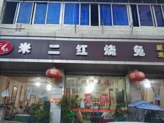 门面-米二红烧兔(华阳店)