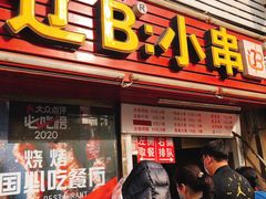 -辽B·小串(总店)