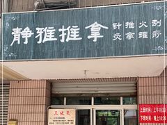 -静雅推拿(科院店)