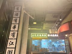 -纪录片《人生一串》体验店(静安店)
