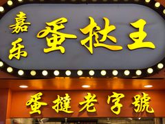 门面-嘉乐蛋挞王(文明分店)