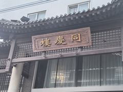 -同庆楼(大钟寺店)