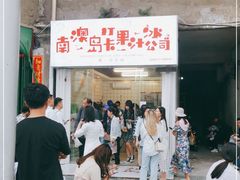 门面-南澳岛打卡果汁冰公司