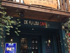 门面-德福楼咖啡吧(德福巷店)