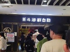 -禾斗海鲜自助(市南银座店)