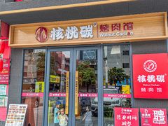-核桃碳烤肉馆(深圳首店)