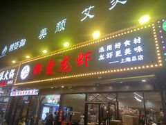 -指爱龙虾(金杨路总店)
