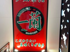 -一兰拉面(新宿中央东口店)