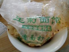 -王菊美食街·王菊面馆(总店)