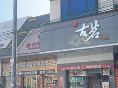 -古茗(霖磐店)