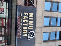 -MI WU FACTORY米屋美食工厂餐厅(绿地店)