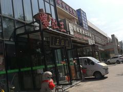 -爆肚王涮肉(吕家营店)