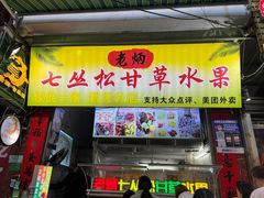 -老炳·七丛松甘草水果