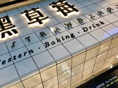 -黑草莓(重庆路店)