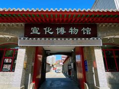 -宣化博物馆