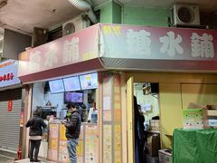 门面-特式糖水铺甜品