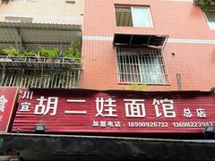 -川宜·胡二娃面馆(总店)