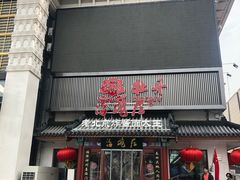 门面-海碗居(牡丹园店)