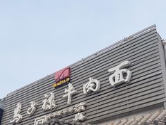 -马子禄牛肉面(金宝街店)