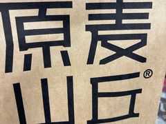 -原麦山丘(超极合生汇店)