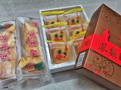 凤梨酥-阿吉仔(大元路店)