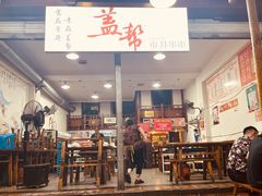 大堂-盖帮鳝鱼串串(东郊记忆店)