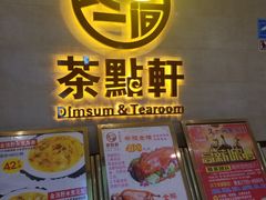 门面-又一间茶点轩(百汇广场店)