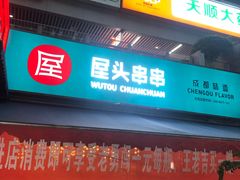 门面-屋头串串(新街里店)