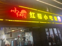 门面-红帽叔叔包子