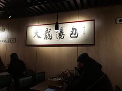 -大龙汤包