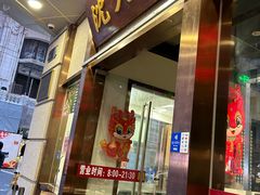 -沈大成(南京东路店)