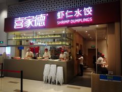 门面-喜家德虾仁水饺(华强天虹店)