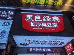 门面-黑色经典臭豆腐·湖南特产(步行街店)
