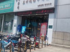 门面-穆芳阁兰州纯汤牛肉面(西安总店)
