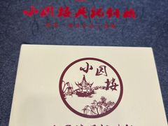 -吴记小园楼(新庄店)