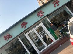 门面-桃子餐厅·天津菜(红星路直营店)