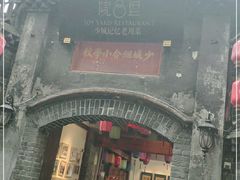 门面-院8里·少城记忆老川菜(宽窄巷子店)