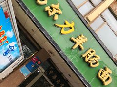 门面-清真高尔力羊肠面(七一路店)
