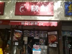 -刘小武·锅魁(总店)