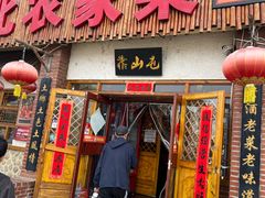 -靠山屯东北农家菜(八龙桥雅苑店)