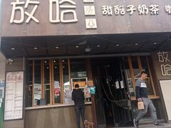 门面-放哈·甜醅子奶茶创造者(正宁路店)