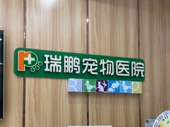 -瑞鹏宠物医院·夜间急症·心超·猫科(祖庙分店)