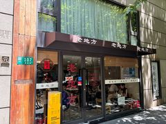 -老地方面馆(思南路店)