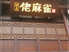 门面-佬麻雀(华港店)