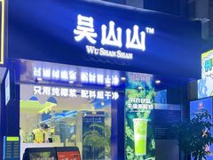 -吴山山·椰子酸奶(天河南店)