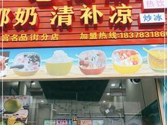 门面-老海南椰奶清补凉(文化宫老店)