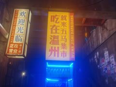 门面-五马集·海鲜·温州大牌档(黑金冠五马街十字路口店)