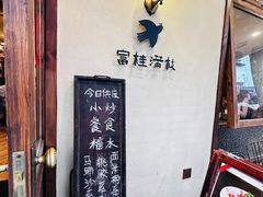 -富桂厨房