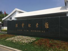 -陈云纪念馆