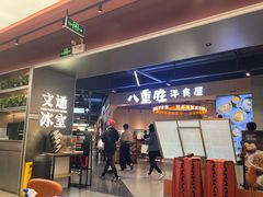 -文通冰室(东方宝泰店)